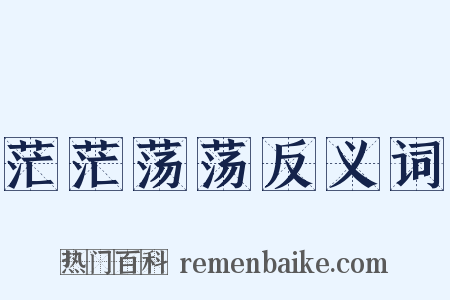 茫茫荡荡反义词是什么意思的图片
